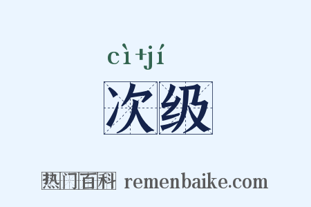 次级是什么意思的图片